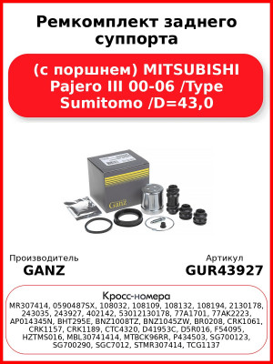 Ремкомплект заднего суппорта (с поршнем) MITSUBISHI Pajero III 00-06 /Type Sumitomo /D=43,0 GANZ GUR43927