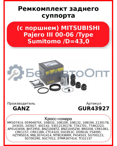Ремкомплект заднего суппорта (с поршнем) MITSUBISHI Pajero III 00-06 /Type Sumitomo /D=43,0 GANZ GUR43927