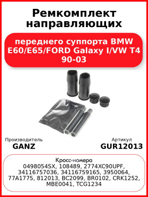 Ремкомплект направляющих переднего суппорта BMW E60/E65/FORD Galaxy I/VW T4 90-03 GANZ GUR12013