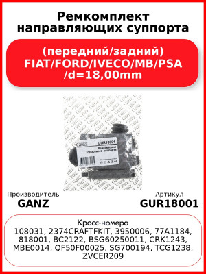 Ремкомплект направляющих суппорта (передний/задний) FIAT/FORD/IVECO/MB/PSA /d=18,00mm GANZ GUR18001