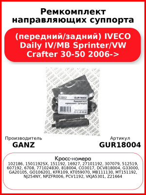 Ремкомплект направляющих суппорта (передний/задний) IVECO Daily IV/MB Sprinter/VW Crafter 30-50 2006-> GANZ GUR18004