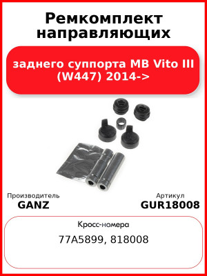 Ремкомплект направляющих заднего суппорта MB Vito III (W447) 2014-> GANZ GUR18008