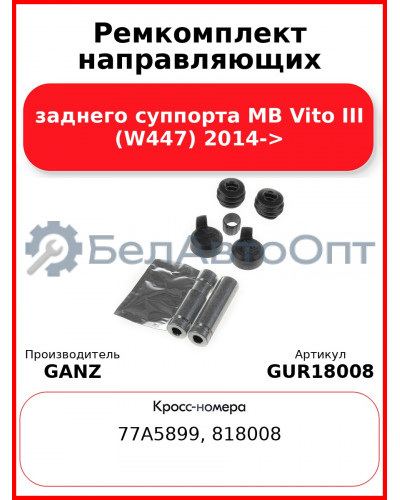 Ремкомплект направляющих заднего суппорта MB Vito III (W447) 2014-> GANZ GUR18008
