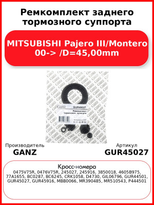 Ремкомплект заднего тормозного суппорта MITSUBISHI Pajero III/Montero 00-> /D=45,00mm GANZ GUR45027