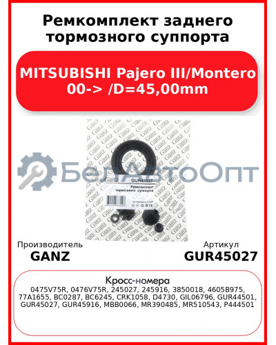 Ремкомплект заднего тормозного суппорта MITSUBISHI Pajero III/Montero 00-> /D=45,00mm GANZ GUR45027