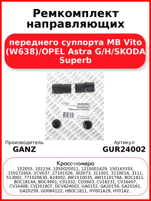 Ремкомплект направляющих переднего суппорта MB Vito (W638)/OPEL Astra G/H/SKODA Superb GANZ GUR24002