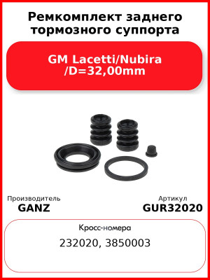 Ремкомплект заднего тормозного суппорта GM Lacetti/Nubira /D=32,00mm GANZ GUR32020