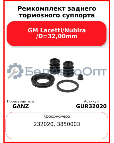 Ремкомплект заднего тормозного суппорта GM Lacetti/Nubira /D=32,00mm GANZ GUR32020