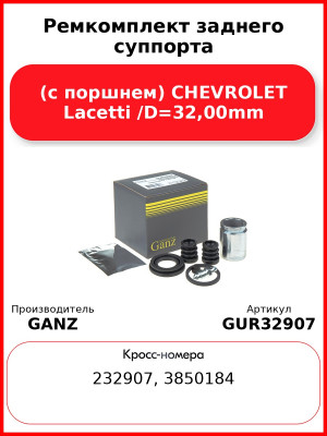 Ремкомплект заднего суппорта (с поршнем) CHEVROLET Lacetti /D=32,00mm GANZ GUR32907