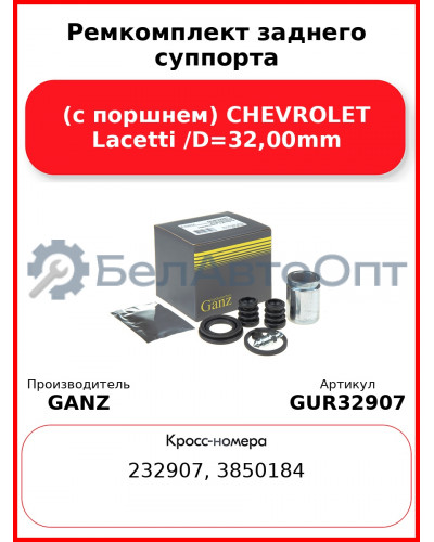 Ремкомплект заднего суппорта (с поршнем) CHEVROLET Lacetti /D=32,00mm GANZ GUR32907