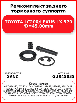 Ремкомплект заднего тормозного суппорта TOYOTA LC200/LEXUS LX 570 /D=45,00mm GANZ GUR45035