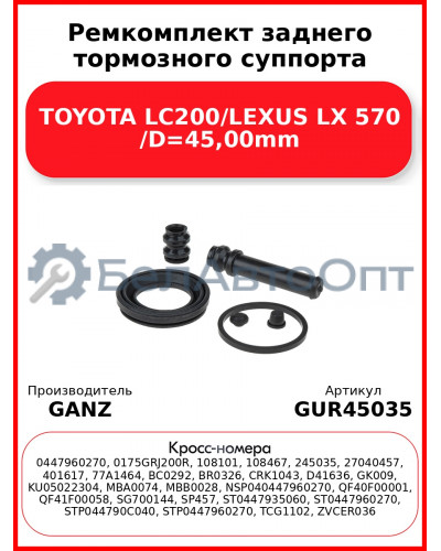 Ремкомплект заднего тормозного суппорта TOYOTA LC200/LEXUS LX 570 /D=45,00mm GANZ GUR45035