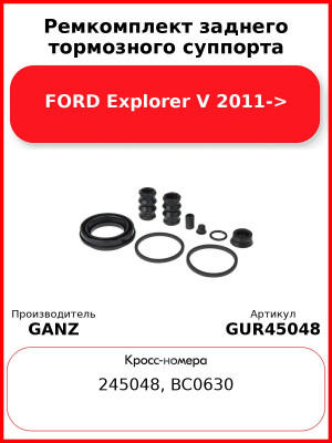 Ремкомплект заднего тормозного суппорта FORD Explorer V 2011-> GANZ GUR45048