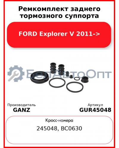Ремкомплект заднего тормозного суппорта FORD Explorer V 2011-> GANZ GUR45048