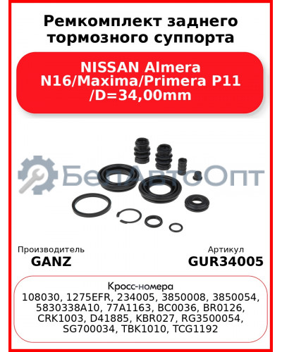 Ремкомплект заднего тормозного суппорта NISSAN Almera N16/Maxima/Primera P11 /D=34,00mm GANZ GUR34005