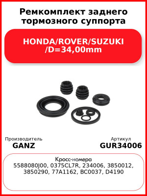 Ремкомплект заднего тормозного суппорта HONDA/ROVER/SUZUKI /D=34,00mm GANZ GUR34006