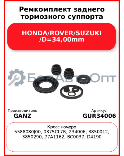 Ремкомплект заднего тормозного суппорта HONDA/ROVER/SUZUKI /D=34,00mm GANZ GUR34006