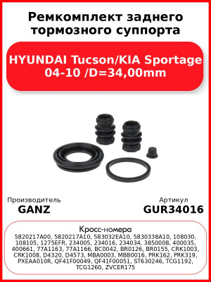 Ремкомплект заднего тормозного суппорта HYUNDAI Tucson/KIA Sportage 04-10 /D=34,00mm GANZ GUR34016