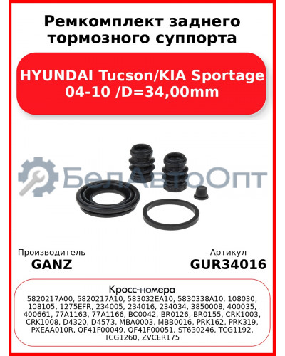 Ремкомплект заднего тормозного суппорта HYUNDAI Tucson/KIA Sportage 04-10 /D=34,00mm GANZ GUR34016