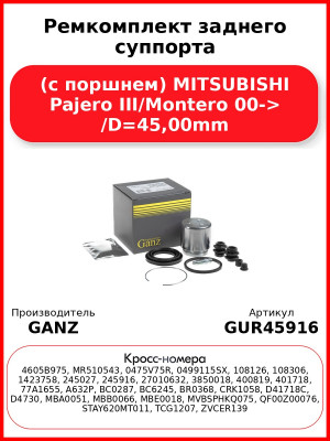 Ремкомплект заднего суппорта (с поршнем) MITSUBISHI Pajero III/Montero 00-> /D=45,00mm GANZ GUR45916