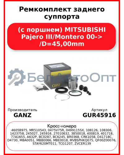 Ремкомплект заднего суппорта (с поршнем) MITSUBISHI Pajero III/Montero 00-> /D=45,00mm GANZ GUR45916