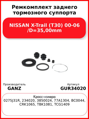 Ремкомплект заднего тормозного суппорта NISSAN X-Trail (T30) 00-06 /D=35,00mm GANZ GUR34020