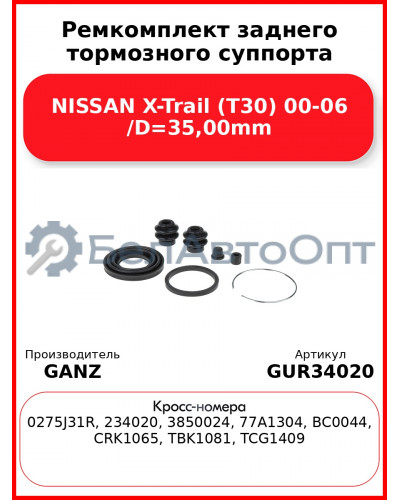 Ремкомплект заднего тормозного суппорта NISSAN X-Trail (T30) 00-06 /D=35,00mm GANZ GUR34020