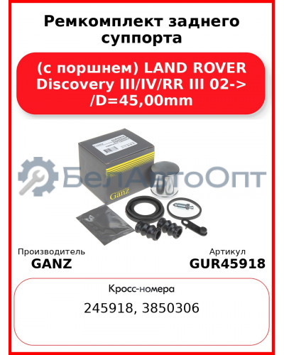 Ремкомплект заднего суппорта (с поршнем) LAND ROVER Discovery III/IV/RR III 02-> /D=45,00mm GANZ GUR45918