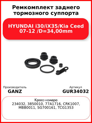Ремкомплект заднего тормозного суппорта HYUNDAI i30/iX35/Kia Ceed 07-12 /D=34,00mm GANZ GUR34032