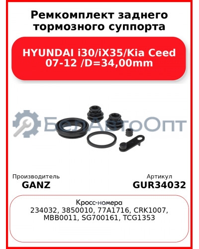 Ремкомплект заднего тормозного суппорта HYUNDAI i30/iX35/Kia Ceed 07-12 /D=34,00mm GANZ GUR34032