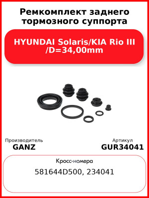 Ремкомплект заднего тормозного суппорта HYUNDAI Solaris/KIA Rio III /D=34,00mm GANZ GUR34041