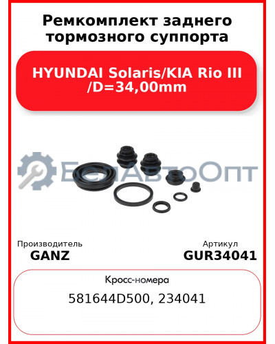 Ремкомплект заднего тормозного суппорта HYUNDAI Solaris/KIA Rio III /D=34,00mm GANZ GUR34041