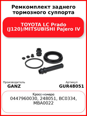 Ремкомплект заднего тормозного суппорта TOYOTA LC Prado (J120)/MITSUBISHI Pajero IV GANZ GUR48051