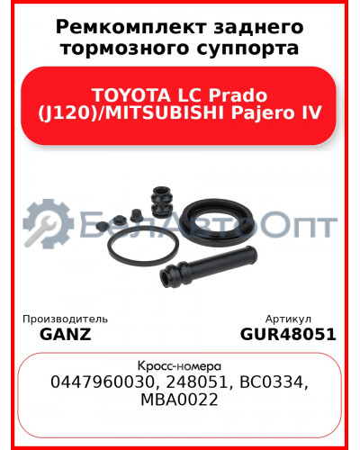 Ремкомплект заднего тормозного суппорта TOYOTA LC Prado (J120)/MITSUBISHI Pajero IV GANZ GUR48051