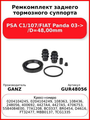 Ремкомплект заднего тормозного суппорта PSA C1/107/FIAT Panda 03-> /D=48,00mm GANZ GUR48056