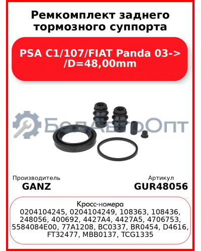 Ремкомплект заднего тормозного суппорта PSA C1/107/FIAT Panda 03-> /D=48,00mm GANZ GUR48056