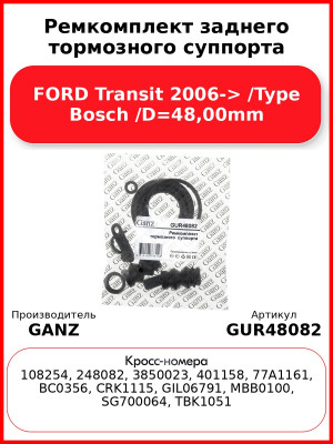 Ремкомплект заднего тормозного суппорта FORD Transit 2006-> /Type Bosch /D=48,00mm GANZ GUR48082