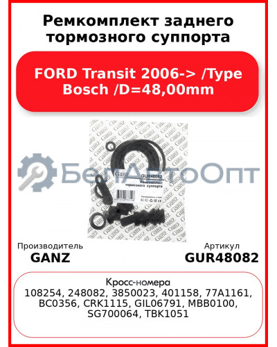Ремкомплект заднего тормозного суппорта FORD Transit 2006-> /Type Bosch /D=48,00mm GANZ GUR48082