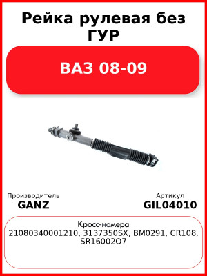 Рейка рулевая без ГУР ВАЗ 08-09 GANZ GIL04010