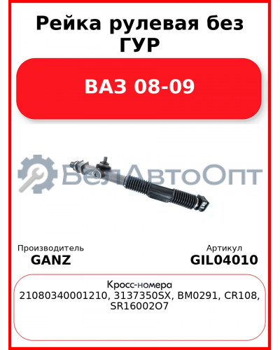 Рейка рулевая без ГУР ВАЗ 08-09 GANZ GIL04010