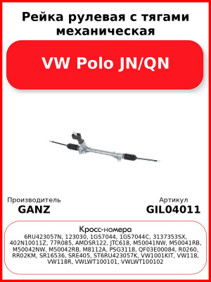 Рейка рулевая с тягами механическая VW Polo JN/QN GANZ GIL04011