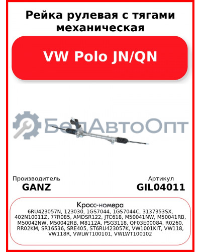 Рейка рулевая с тягами механическая VW Polo JN/QN GANZ GIL04011