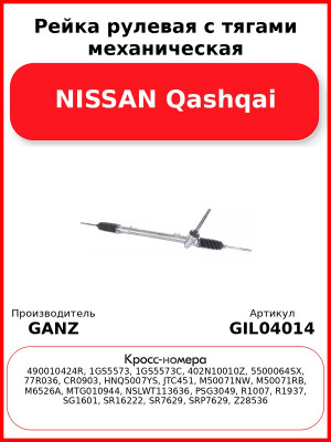 Рейка рулевая с тягами механическая NISSAN Qashqai GANZ GIL04014
