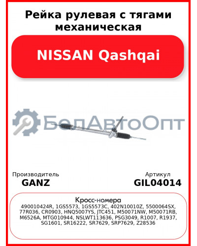 Рейка рулевая с тягами механическая NISSAN Qashqai GANZ GIL04014
