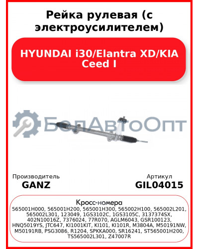 Рейка рулевая (с электроусилителем) HYUNDAI i30/Elantra XD/KIA Ceed I GANZ GIL04015