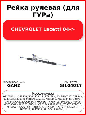 Рейка рулевая (для ГУРа) CHEVROLET Lacetti 04-> GANZ GIL04017