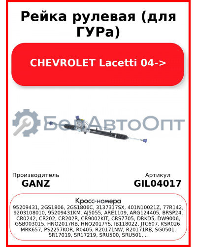 Рейка рулевая (для ГУРа) CHEVROLET Lacetti 04-> GANZ GIL04017