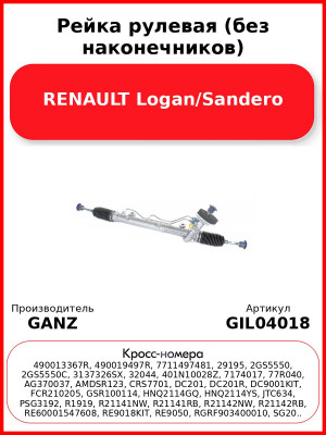 Рейка рулевая (без наконечников) RENAULT Logan/Sandero GANZ GIL04018