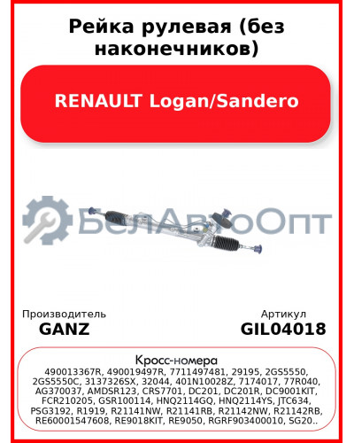 Рейка рулевая (без наконечников) RENAULT Logan/Sandero GANZ GIL04018