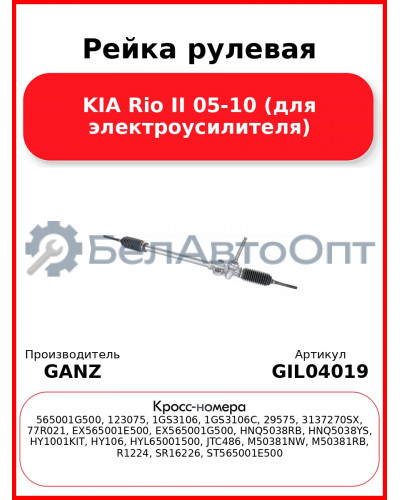 Рейка рулевая KIA Rio II 05-10 (для электроусилителя) GANZ GIL04019
